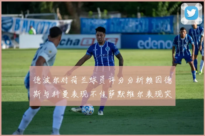 德波尔对荷兰球员评分分析赖因德斯与科曼表现不佳萨默维尔表现突出