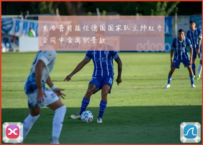 克洛普将接任德国国家队主帅红牛合同中含离职条款