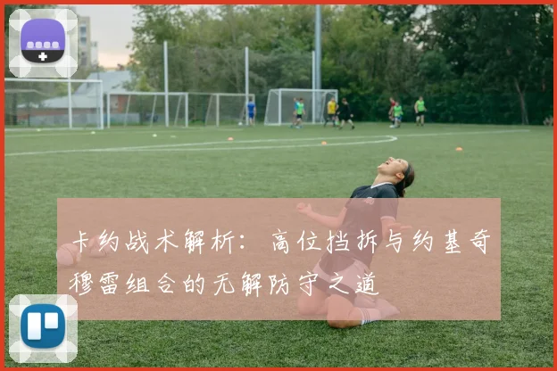 卡约战术解析：高位挡拆与约基奇穆雷组合的无解防守之道