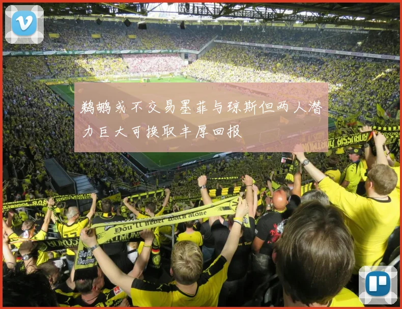 鹈鹕或不交易墨菲与琼斯但两人潜力巨大可换取丰厚回报