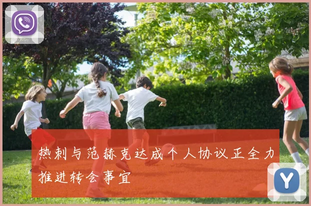 热刺与范赫克达成个人协议正全力推进转会事宜