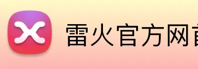 雷火官方网首页 Logo
